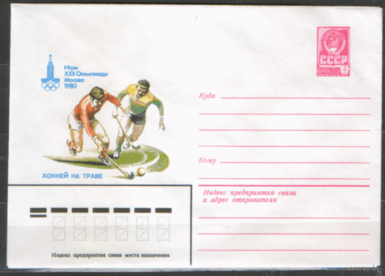 ХМ конверт. 1980. ОИ-80. Хоккей на траве.