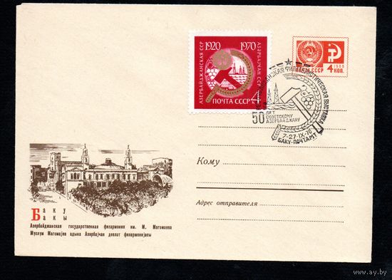 Художественный маркированный конверт СССР со спецгашением  N 5885 (08.10.1968) Баку  Азербайджанская государственная филармония им. М. Магомаева