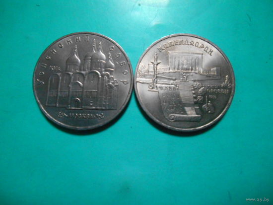 Юбилейные монеты СССР. 5 рублей Успенский собор, Матедаран. Цена за обе