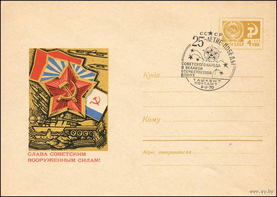 Художественный маркированный конверт СССР со спецгашением N 6004 (19.12.1968) Слава Советским Вооруженным Силам!