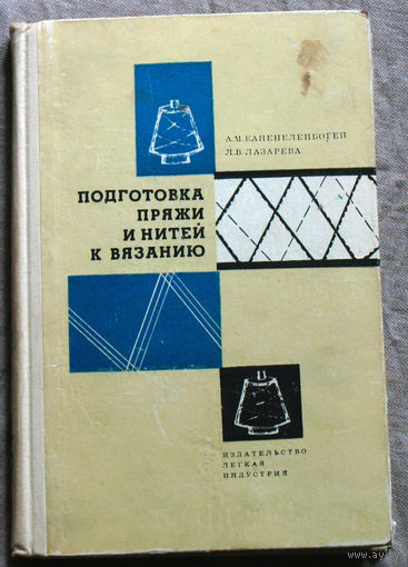 Подготовка пряжи и нитей к вязанию.