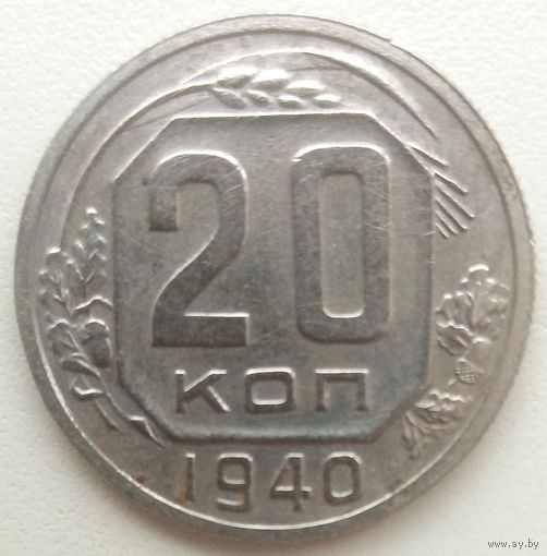 20 копеек 1940.СССР. 8 остей.