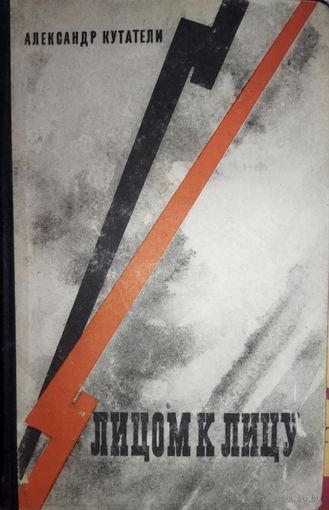 Лицом к лицу. Александр Кутатели. Становление в Грузии советской власти.