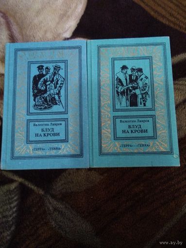 Блуд на крови в 2 книгах. Бпнф