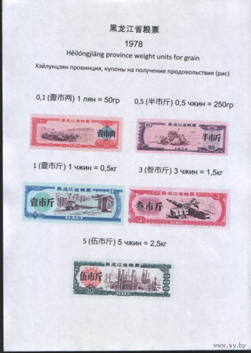 Китай 1976 год Хэйлунцзян пров. прод.талон (продовольствие) серия из 5 купонов (rd02 =