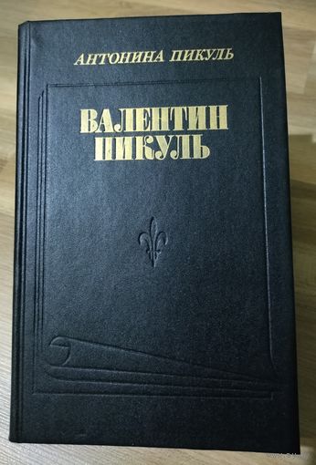 Антонина Пикуль. Валентин Пикуль