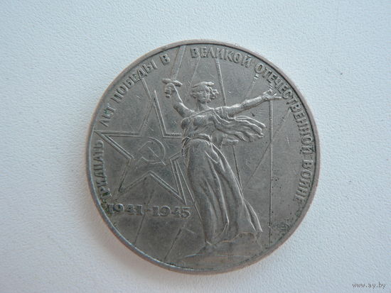 1 рубль 1975 г. ХХХ лет Победы