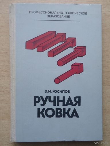 Ручная ковка