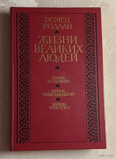 Роллан Ромен. Жизнь великих людей: Жизнь Бетховена; Жизнь Микеланджело; Жизнь Толстого. 1985