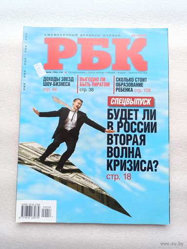 Журнал "РБК". Ежемесячный деловой журнал. Выпуск 6, 2009 год. Отличное состояние.