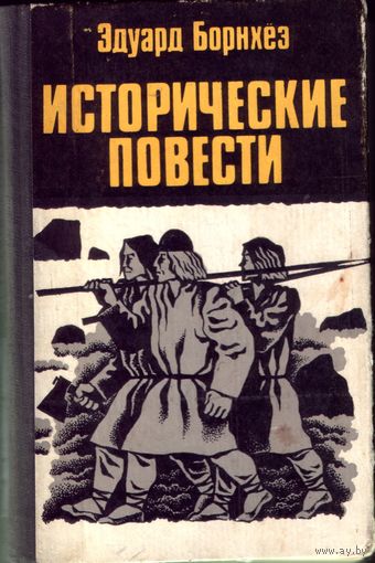 Э.Борнхез Исторические повести