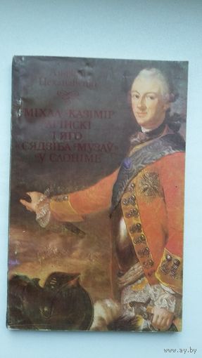 Анджэй Цеханавецкі - Міхал Казімір Агінскі і яго "Сядзіба музаў" у Слоніме. Прадмова А. Мальдзіса