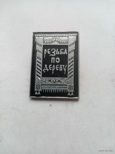 ЗНАЧОК РЕЗЬБА ПО ДЕРЕВУ