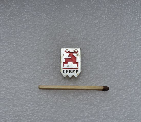 Север.