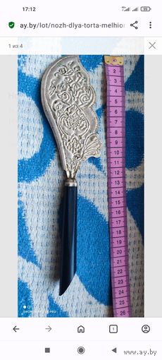 Нож для торта (мельхиор)