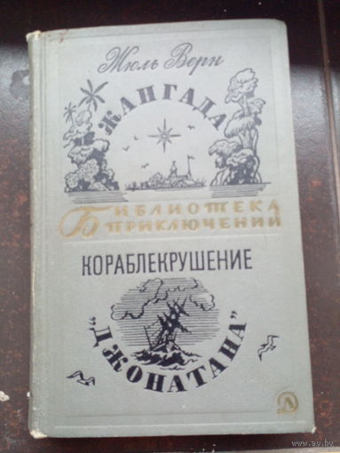 Жангада. (Роман); Кораблекрушение Джонатана. (Роман) / Жюль Верн. (Библиотека приключений) (1967 г.)