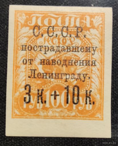 СССР-1924 Почтовый благотворительный выпуск (Заг 63)**