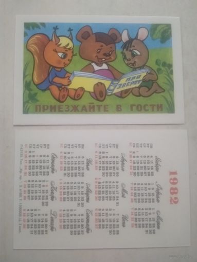 Карманный календарик. Мультфильм Приезжайте в гости. 1982 год