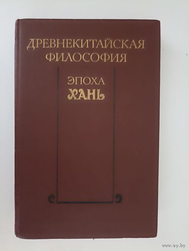 Древнекитайская философия. Эпоха Хань