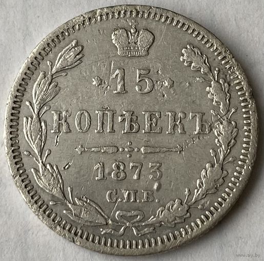 15 копеек 1873г.