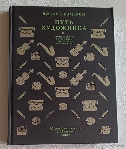 Кэмерон Джулия. Путь художника. 2021