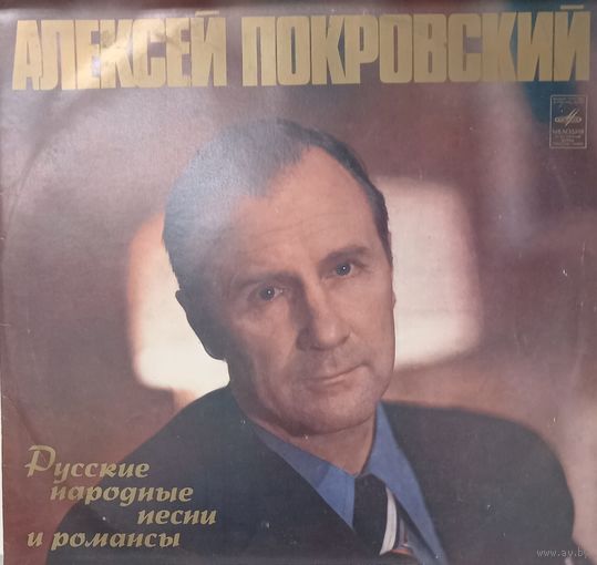 Алексей Покровский – Русские Народные Песни И Романсы