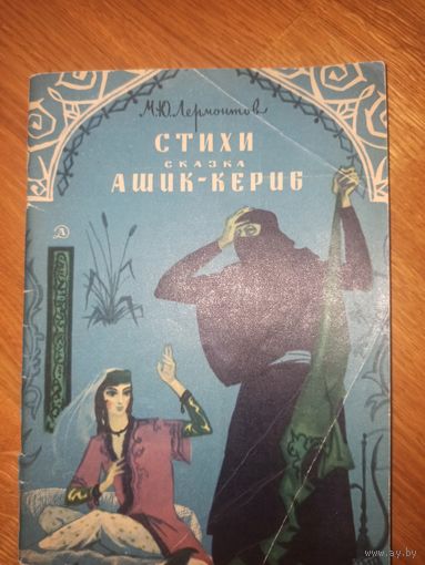 М.Ю.Лермонтов СТИХИ.СКАЗКА "АШИК-КЕРИБ" 1975 г.