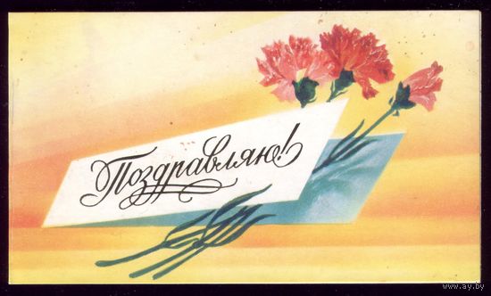 1988 год В.Горелов Поздравляю!