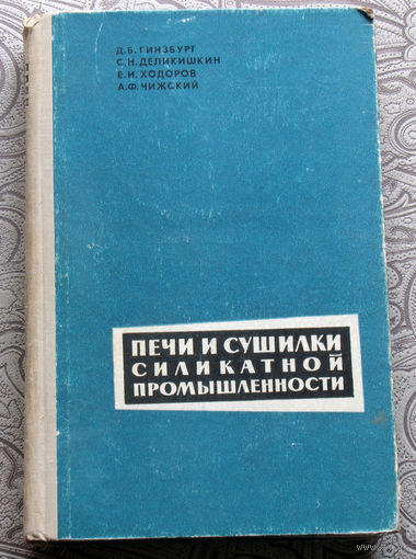 Д.Б.Гинзбург, С.Н.Деликишкин, Е.И.Ходоров, А.Ф.Чижский Печи и сушилки силикатной промышленности.