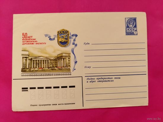 Конверт. Чистый. 1980 года. 50 лет московскому автомобильно-дорожному институту. Коновалов.