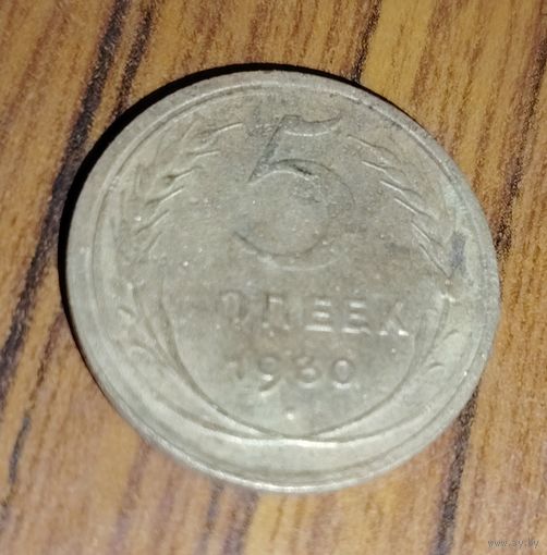 5 копеек 1930г
