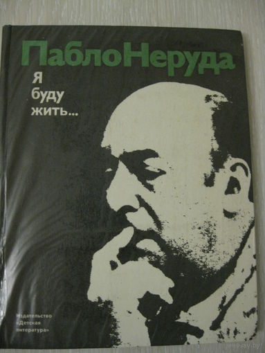 Пабло Неруда "Я буду жить..."