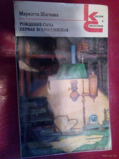 ШАГИНЯН РОЖДЕНИЕ СЫНА.ПЕРВАЯ ВСЕРОССИЙСКАЯ