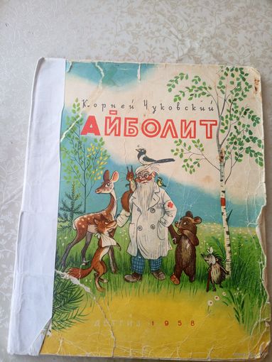 Айболит, Корней Чуковский\055