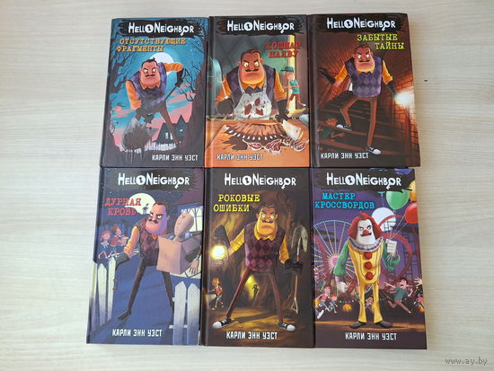 Привет сосед - Отсутствующие фрагменты, Кошмар наяву, Забытые тайны, Дурная кровь, Роковые ошибки, Мастер кроссвордов - Карли Энн Уэст - Hello Neighbor