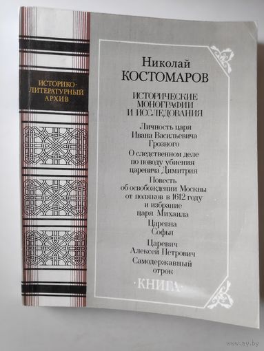 Николай Костомаров. Исторические монографии и исследования. Книга 1.
