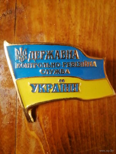 Нагрудный знак: Государственная контрольно-ревизионная служба Украины. Тяжелый металл