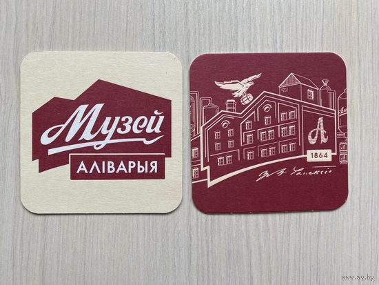Подставка под пиво "Музей Алiварыя" /Аливария/ No 11