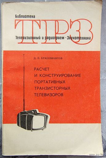 Расчет и конструирование портативных транзисторных телевизоров. Библиотека ТРЗ. Телевизионный и радиоприем. Звукотехника. Выпуск 60. Брилиантов