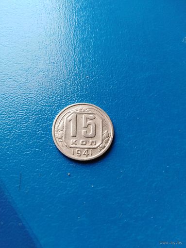 15 копеек 1941 год (супер)