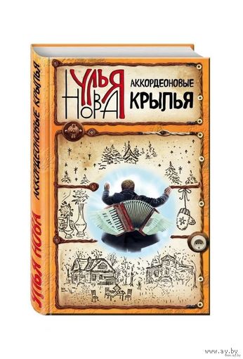 Аккордеоновые крылья | Нова Улья.Почтой не высылаю.