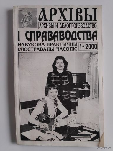 Архівы і справаводства. 1. 2000.