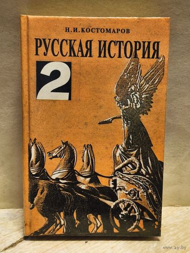 Костомаров Н. - Русская история (Том 2)