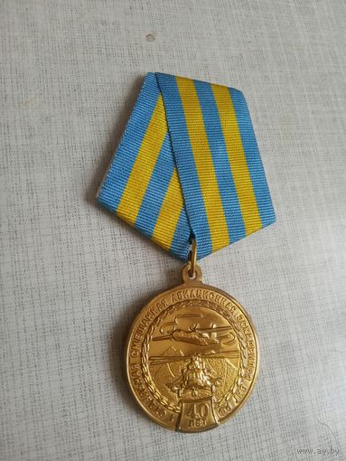 Медаль. 40 лет 1-ой Отдельной смешанной авиационной эскадрильи ВНГ РФ.
