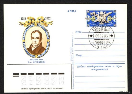 СССР 1983 ПК с ОМ СГ В.А. ЖУКОВСКИЙ РУССКИЙ ПОЭТ  (С)