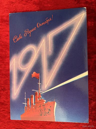 Слава Родине Октября! Подписана. 1987 год. А. Любезнов.