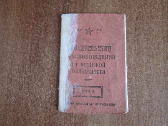 Военный билет,освобождающий от воинской обязанности.1943г.