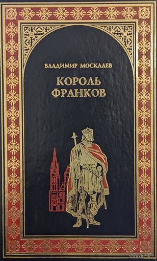 В. Москалев "Король франков"