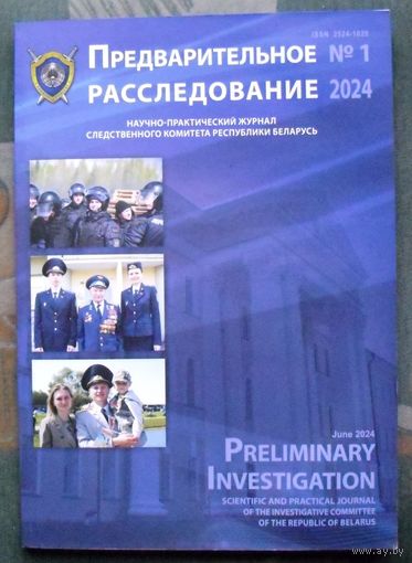 Журнал "Предварительное расследование", No 1, 2024 год.