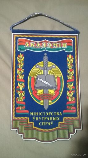 Вымпел Академия МВД Республики Беларусь. (к)
